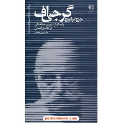 جرج ایوانویچ گرجی اف: پایه گذار تئوری هماهنگی در تکامل انسان / پروین دقیقیان / دانژه
