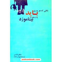 نکاتی که هر پدری باید به دخترش بیاموزد / مایکل فاریس / مهران مقدم / نشر در دانش بهمن