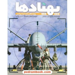 پهپادها: پرندگان هدایت پذیر / مارتین جی. دوئرتی / حسین طلایی / نشر طلایی