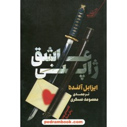 عاشق ژاپنی / ایزابل آلنده / معصومه عسکری /  کتاب کوله‌پشتی