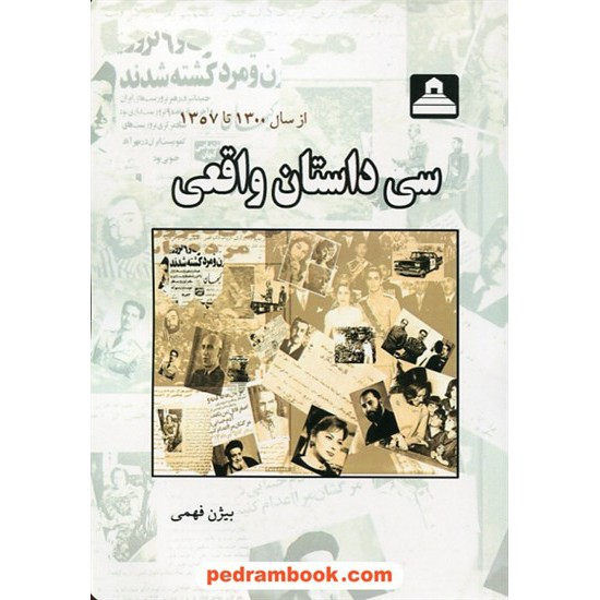 عکس کتاب سی داستان واقعی از سال 1300 تا 1357 / بیژن فهمی / خانه تاریخ و تصویر ابریشمی خرید کتاب سی داستان واقعی از سال 1300 تا 1357 / بیژن فهمی / خانه تاریخ و تصویر ابریشمی کد کتاب در سایت کتابفروشی کتابسرای پدرام: 28178