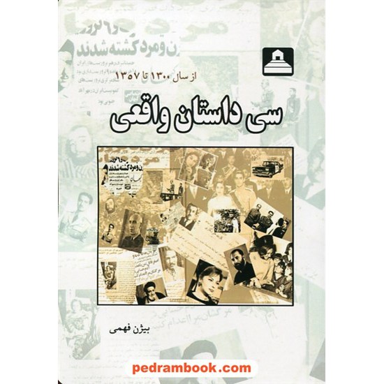 خرید کتاب سی داستان واقعی از سال 1300 تا  1357 / بیژن فهمی / خانه تاریخ و تصویر ابریشمی کد کتاب در سایت کتاب‌فروشی کتابسرای پدرام: 28178