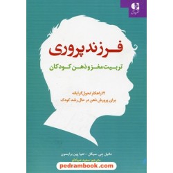 فرزند پروری تربیت مغز و ذهن کودکان / دانیل جی. سیگل - تنیا پین برایسون / سعید صیادلو / دانژه