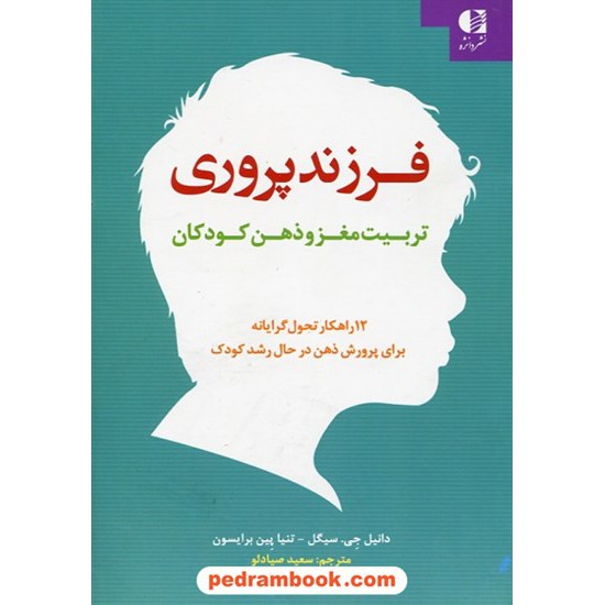 خرید کتاب فرزند پروری تربیت مغز و ذهن کودکان / دانیل جی. سیگل - تنیا پین برایسون / سعید صیادلو / دانژه کد کتاب در سایت کتاب‌فروشی کتابسرای پدرام: 28179