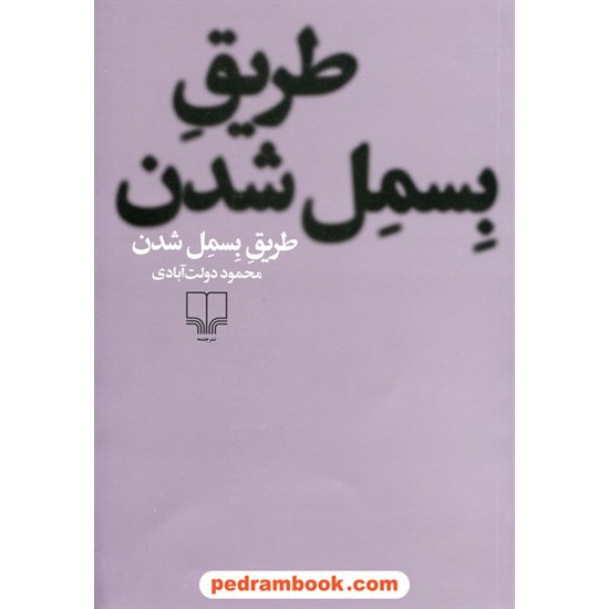 خرید کتاب طریق بسمل شدن / محمود دولت آبادی / نشر چشمه کد کتاب در سایت کتاب‌فروشی کتابسرای پدرام: 28186