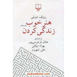 هنر خوب زندگی کردن / رقعی / رولف دوبلی / عادل فردوسی پور - بهزاد توکلی - علی شهروز / نشر چشمه