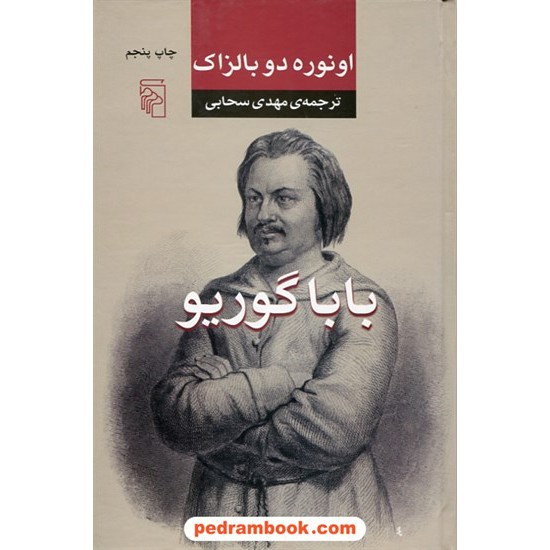 خرید کتاب بابا گوریو / اونوره دو بالزاک / مهدی سحابی / مرکز کد کتاب در سایت کتاب‌فروشی کتابسرای پدرام: 28188