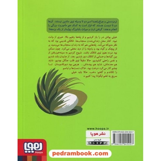 عکس کتاب عملیات ایگوانا 2: راز بزمجه / زهرا شاهی / نشر هوپا خرید کتاب عملیات ایگوانا 2: راز بزمجه / زهرا شاهی / نشر هوپا کد کالا در سایت کتابفروشی کتابسرای پدرام: 2819