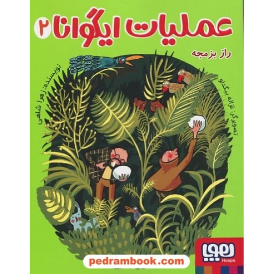 عکس کتاب عملیات ایگوانا 2: راز بزمجه / زهرا شاهی / نشر هوپا خرید کتاب عملیات ایگوانا 2: راز بزمجه / زهرا شاهی / نشر هوپا کد کالا در سایت کتابفروشی کتابسرای پدرام: 2819