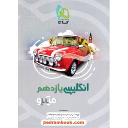 زبان انگلیسی 2 یازدهم مشترک همه‌ی رشته‌ها / میکرو طبقه‌بندی / گاج