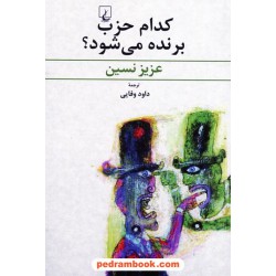 کدام حزب برنده می شود؟ / عزیز نسین / داود وفایی / ققنوس