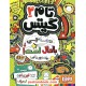 خرید کتاب تام گیتس 3: همه چی باحال است! (یک‌جورهایی) / لیز پیشون / بهار سرلک/ نشر هوپا کد کتاب در سایت کتاب‌فروشی کتابسرای پدرام: 28193