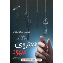 معجزه شهود / فلورانس اسکاول شین / با مقدمه لوییز ال. هی / مینا اعظامی / جیبی / درسا