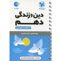 دین و زندگی 1 دهم ریاضی و تجربی / جیبی (لقمه) / مهر و ماه