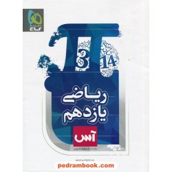 ریاضی 2 یازدهم علوم تجربی / آس / گاج