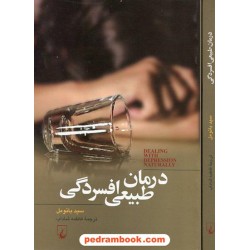 درمان طبیعی افسردگی / سید بائومل / ترجمه فاطمه شاداب / ققنوس