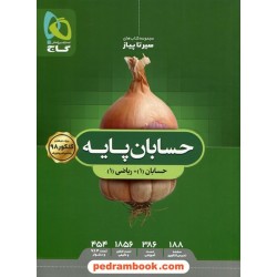 حسابان پایه دهم و یازدهم (ریاضیات رشته ریاضی پایه دهم و یازدهم ) / سیر تا پیاز / گاج