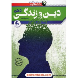 دین و زندگی 1 دهم ریاضی و تجربی/ خط فکری: پرسش های چهار گزینه ای / نشر دریافت