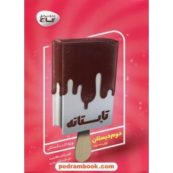 تابستانه دوم ابتدایی (اول به دوم ابتدایی) / گاج