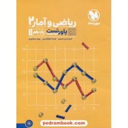 ریاضی و آمار 2 یازدهم علوم انسانی / پاور تست / مهر و ماه