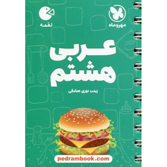 خرید کتاب عربی هشتم / جیبی (لقمه) / مهر و ماه کد کتاب در سایت کتاب‌فروشی کتابسرای پدرام: 28226