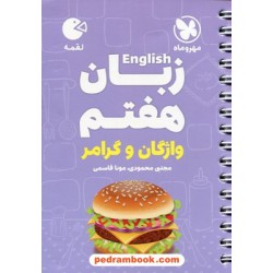 زبان انگلیسی هفتم / واژگان و گرامر / جیبی (لقمه) / مهر و ماه
