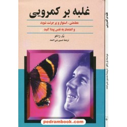 غلبه بر کمرویی / پل ژاگو / حسین بنی احمد / ققنوس