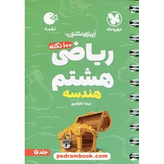 خرید کتاب 100 نکته ریاضی هشتم تیزهوشان جلد 2: هندسه / جیبی (لقمه) / مهر و ماه کد کتاب در سایت کتاب‌فروشی کتابسرای پدرام: 28230