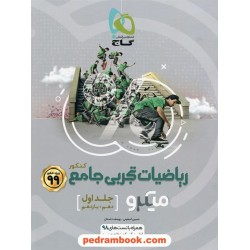 ریاضی جامع کنکور تجربی جلد اول: پایه دهم و یازدهم / میکرو طبقه بندی / گاج