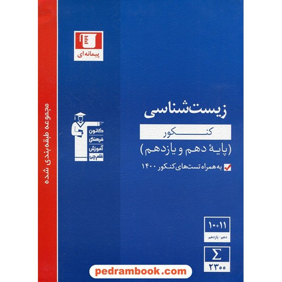 خرید کتاب زیست شناسی جامع کنکور پایه دهم و یازدهم / آبی / کانون کد کتاب در سایت کتاب‌فروشی کتابسرای پدرام: 28233