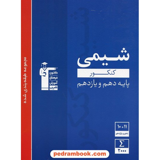 خرید کتاب شیمی جامع کنکور پایه دهم و یازدهم / مجموعه طبقه بنده شده آبی / کانون کد کتاب در سایت کتاب‌فروشی کتابسرای پدرام: 28234