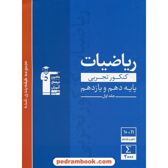 خرید کتاب ریاضی جامع کنکور تجربی پایه دهم و یازدهم جلد اول: سوالات با پاسخ کلیدی / آبی / کانون کد کتاب در سایت کتاب‌فروشی کتابسرای پدرام: 28235