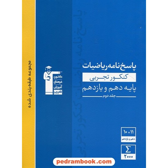 خرید کتاب ریاضی جامع کنکور تجربی پایه دهم و یازدهم جلد دوم: پاسخ نامه تشریحی / آبی / کانون کد کتاب در سایت کتاب‌فروشی کتابسرای پدرام: 28236