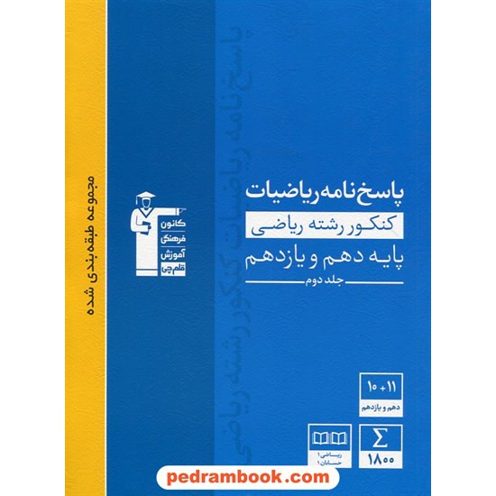 خرید کتاب ریاضی جامع کنکور رشته ریاضی پایه دهم و یازدهم جلد دوم: پاسخ نامه تشریحی / آبی / کانون کد کتاب در سایت کتاب‌فروشی کتابسرای پدرام: 28238