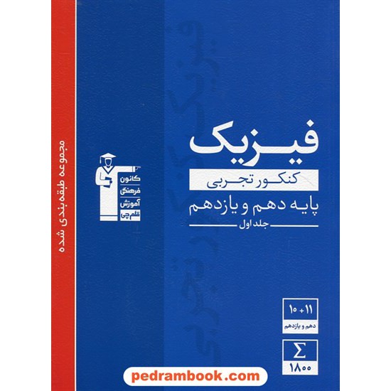 خرید کتاب فیزیک پایه جامع کنکور دهم و یازدهم علوم تجربی جلد اول: سوالات با پاسخ کلیدی / آبی / کانون کد کتاب در سایت کتاب‌فروشی کتابسرای پدرام: 28239