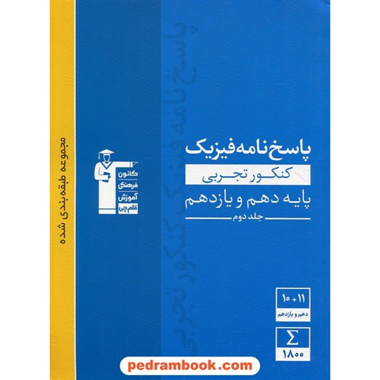 خرید کتاب فیزیک پایه جامع کنکور دهم و یازدهم علوم تجربی جلد دوم: پاسخ نامه تشریحی / آبی / کانون کد کتاب در سایت کتاب‌فروشی کتابسرای پدرام: 28240