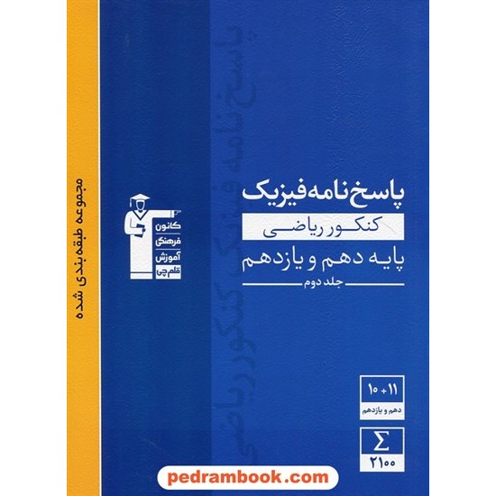 خرید کتاب فیزیک پایه جامع کنکور دهم و یازدهم ریاضی فیزیک جلد دوم: پاسخ نامه تشریحی / آبی / کانون کد کتاب در سایت کتاب‌فروشی کتابسرای پدرام: 28242