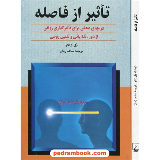 خرید کتاب تاثیر از فاصله: درس های عملی برای تاثیرگذاری روانی از دور، تله پاتی و تلقین روحی / پل ژاگو / ققنوس کد کتاب در سایت کتاب‌فروشی کتابسرای پدرام: 2825