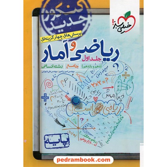 خرید کتاب ریاضی و آمار جامع کنکور انسانی جلد اول: پایه دهم و یازدهم / پرسش های چهار گزینه ای / خیلی سبز کد کتاب در سایت کتاب‌فروشی کتابسرای پدرام: 28254