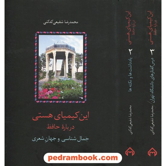 خرید کتاب این کیمیای هستی (درباره حافظ) / محمدرضا شفیعی کدکنی (دوره سه جلدی) / سخن کد کتاب در سایت کتاب‌فروشی کتابسرای پدرام: 28257