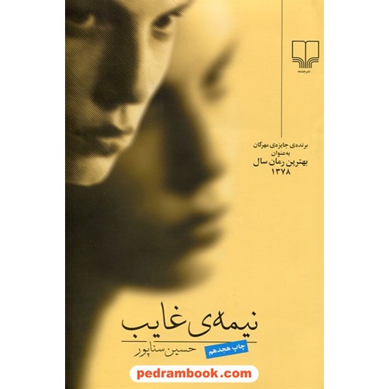 خرید کتاب نیمه غایب / حسین سناپور / چشمه کد کتاب در سایت کتاب‌فروشی کتابسرای پدرام: 28259