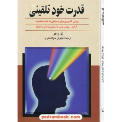 قدرت خود تلقینی / پل ژاگو / نیلوفر خوانساری / ققنوس