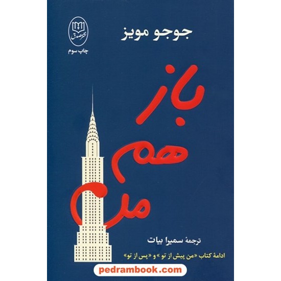 خرید کتاب باز هم من (ادامه من پیش از تو و پس از تو) / جوجو مویز / سمیرا بیات / نشر مصدق کد کتاب در سایت کتاب‌فروشی کتابسرای پدرام: 28260