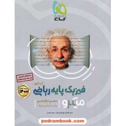فیزیک پایه ریاضی فیزیک جلد1: بانک تست (کنکور 1400) / دهم و یازدهم / میکرو طبقه بندی / گاج
