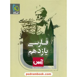 فارسی 2 یازدهم / آس / گاج