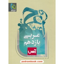 عربی 2 یازدهم ریاضی و تجربی / آس / گاج