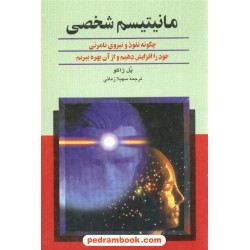 مانیتیسم شخصی / پل ژاگو / سهیل زمانی / ققنوس