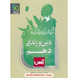 دین و زندگی 1 دهم مشترک همه‌ی رشته‌ها / آس / گاج