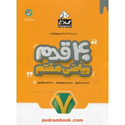ریاضی هفتم / 40 قدم / کلاغ سپید