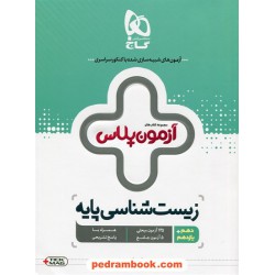 زیست‌شناسی پایه آزمون پلاس / جامع کنکور دهم و یازدهم / گاج